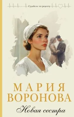 Новая сестра — обложка книги