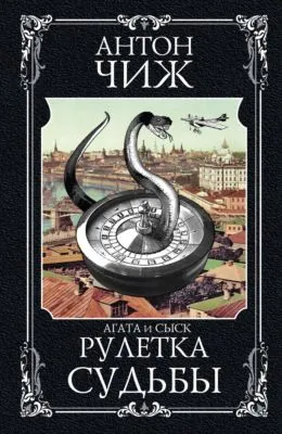 Рулетка судьбы — обложка книги