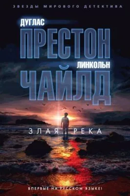 Злая река — обложка книги