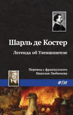 Легенда об Уленшпигеле — обложка книги