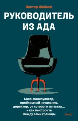 Руководитель из ада. Босс-манипулятор, проблемный начальник, директор, от которого ты устал… и как выстроить между вами границы — обложка книги