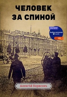 Человек за спиной — обложка книги