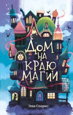 Дом на краю магии — обложка книги