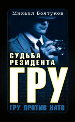 Судьба резидента ГРУ — обложка книги