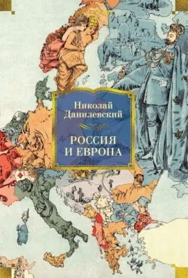 Россия и Европа — обложка книги