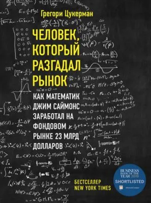 Человек, который разгадал рынок. Как математик Джим Саймонс заработал на фондовом рынке 23 млрд долларов — обложка книги