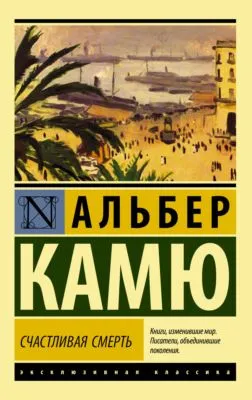 Счастливая смерть — обложка книги