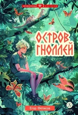 Остров гноллей — обложка книги