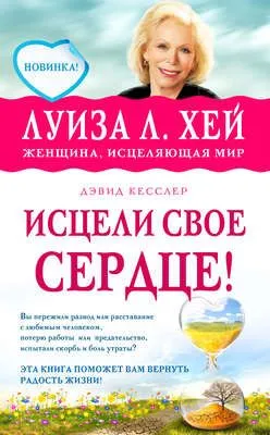 Исцели свое сердце! — обложка книги