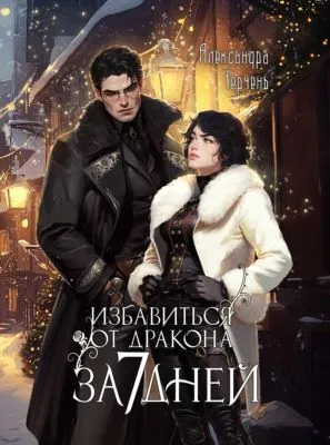 Избавиться от дракона за 7 дней — обложка книги