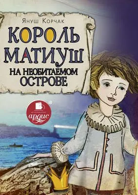Король Матиуш на необитаемом острове — обложка книги