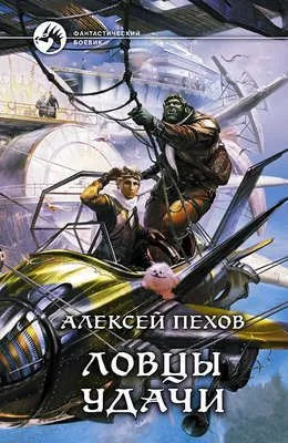 Ловцы удачи — обложка книги