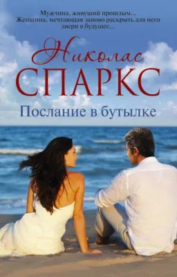 Послание в бутылке — обложка книги