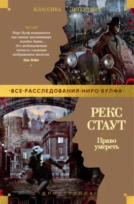 Право умереть — обложка книги