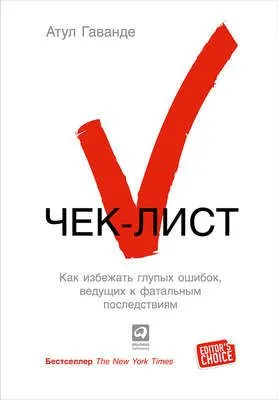 Чек-лист. Как избежать глупых ошибок, ведущих к фатальным последствиям — обложка книги
