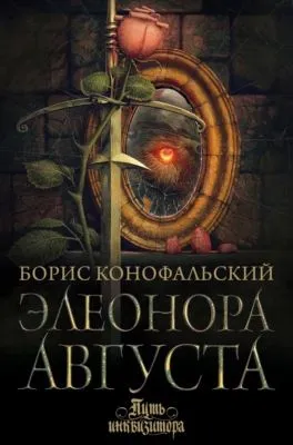Элеонора Августа — обложка книги
