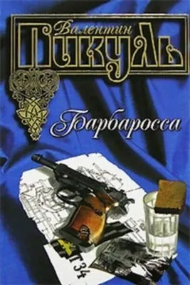 Барбаросса — обложка книги