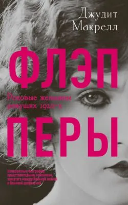 Флэпперы. Роковые женщины ревущих 1920-х — обложка книги