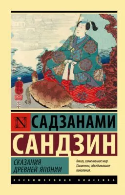 Сказания Древней Японии — обложка книги