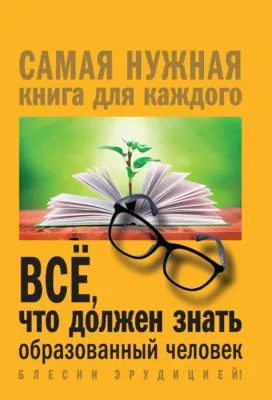 Всё, что должен знать образованный человек — обложка книги