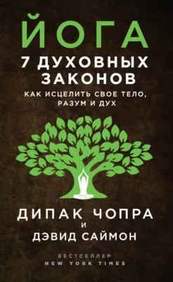 Йога. 7 духовных законов. Как исцелить свое тело, разум и дух — обложка книги