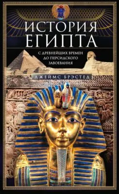 История Египта c древнейших времен до персидского завоевания — обложка книги