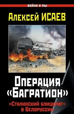 Операция «Багратион». «Сталинский блицкриг» в Белоруссии — обложка книги