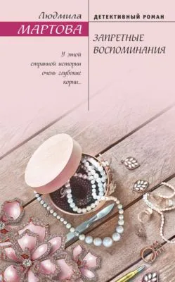 Запретные воспоминания — обложка книги