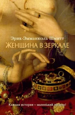 Женщина в зеркале — обложка книги