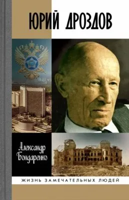 Юрий Дроздов. Начальник нелегальной разведки — обложка книги