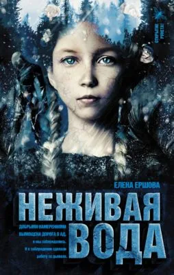 Неживая вода — обложка книги
