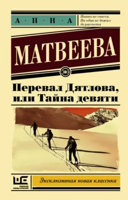 Перевал Дятлова, или Тайна девяти — обложка книги