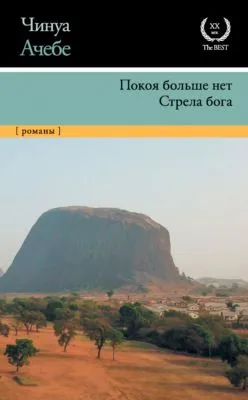 Покоя больше нет. Стрела бога — обложка книги