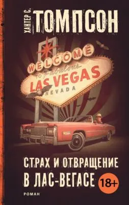 Страх и отвращение в Лас-Вегасе — обложка книги