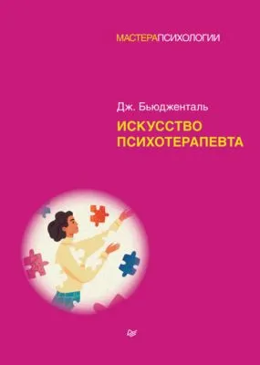 Искусство психотерапевта — обложка книги