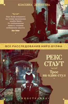 Трое на один стул — обложка книги
