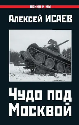 Чудо под Москвой — обложка книги