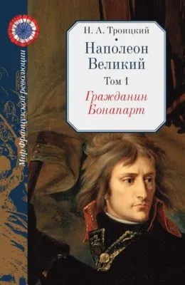 Наполеон Великий. Том 1. Гражданин Бонапарт — обложка книги