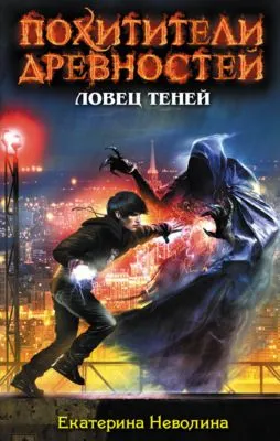 Ловец теней — обложка книги