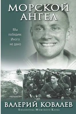Морской ангел — обложка книги
