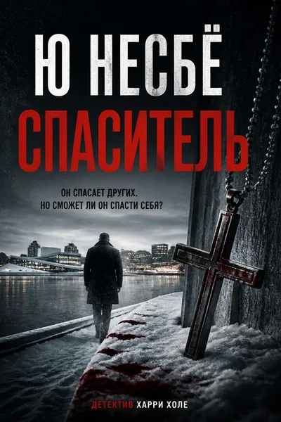 Спаситель — обложка книги