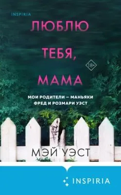 Люблю тебя, мама. Мои родители – маньяки Фред и Розмари Уэст — обложка книги