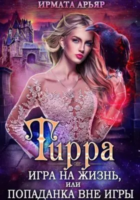 Тирра. Игра на жизнь, или Попаданка вне игры — обложка книги
