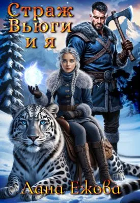 Страж Вьюги и я — обложка книги