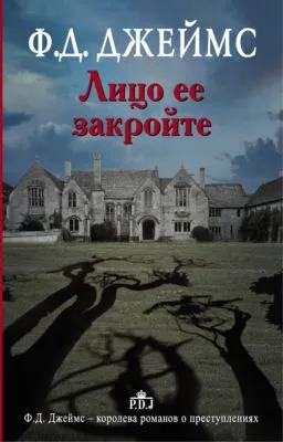 Лицо ее закройте — обложка книги