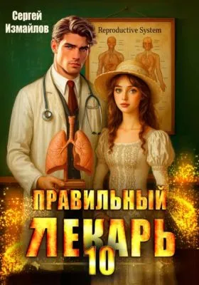 Правильный лекарь 10 — обложка книги