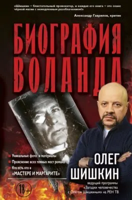 Биография Воланда — обложка книги