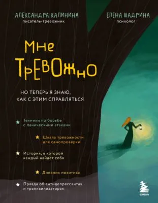 Мне тревожно. Но теперь я знаю, как с этим справляться — обложка книги