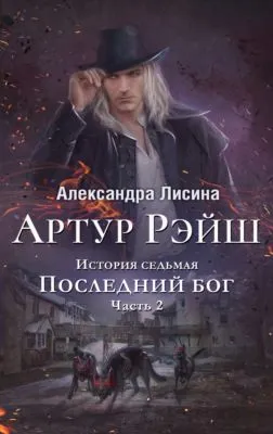 Последний бог — обложка книги