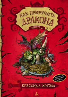 Как приручить дракона — обложка книги